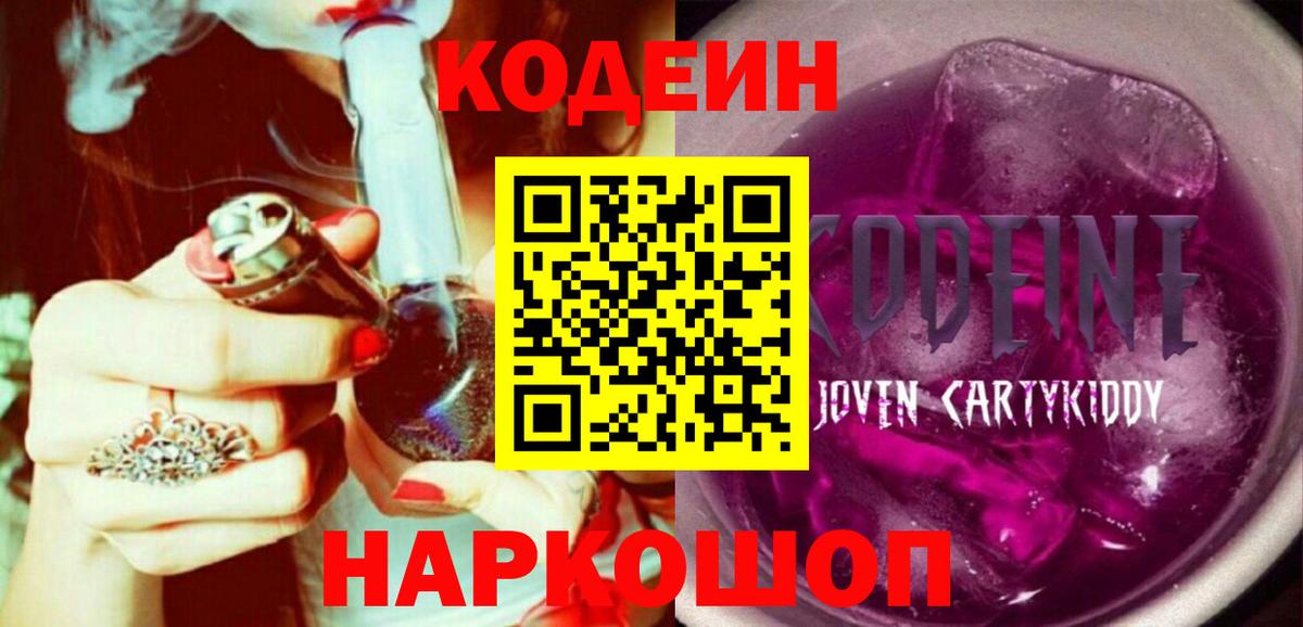 Кодеиновый сироп Lean Purple Drank  Вход с VPN  Codein напиток Lean (лин)  Ефремов 